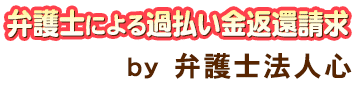 弁護士による過払い金返還請求＠名古屋